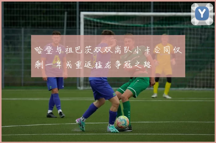 哈登与祖巴茨双双离队小卡合同仅剩一年或重返猛龙争冠之路