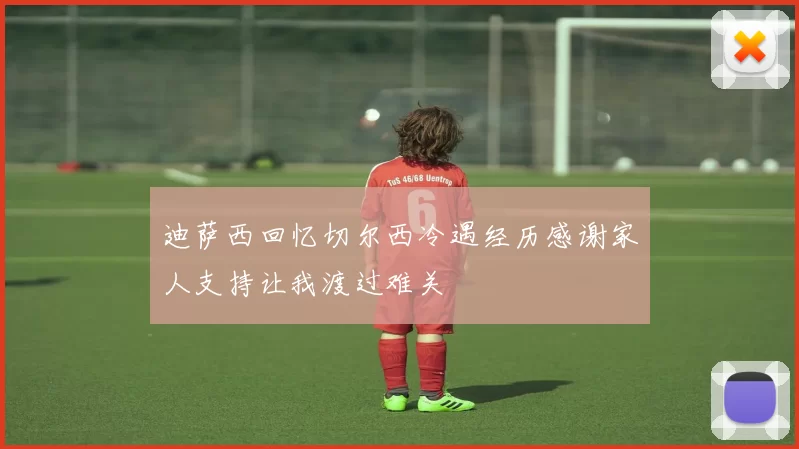 迪萨西回忆切尔西冷遇经历感谢家人支持让我渡过难关