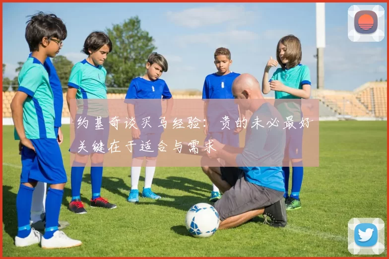 约基奇谈买马经验：贵的未必最好关键在于适合与需求