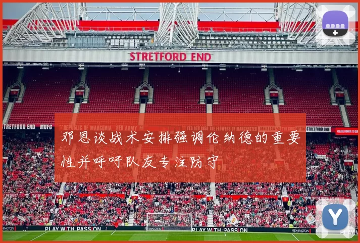 邓恩谈战术安排强调伦纳德的重要性并呼吁队友专注防守