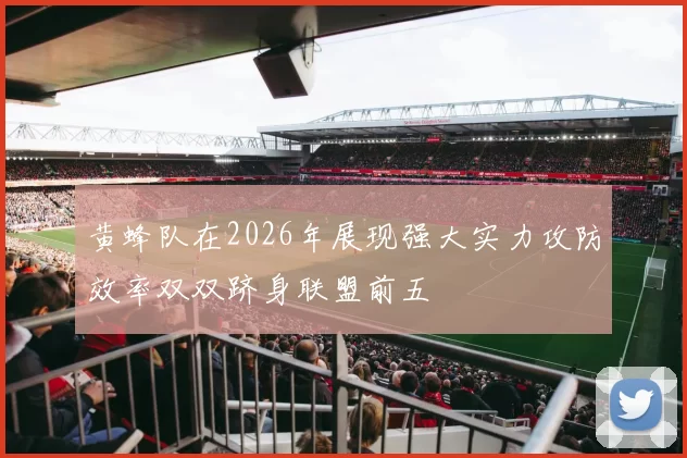 黄蜂队在2026年展现强大实力攻防效率双双跻身联盟前五