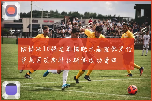 欧协联16强名单揭晓水晶宫佛罗伦萨美因茨斯特拉斯堡成功晋级