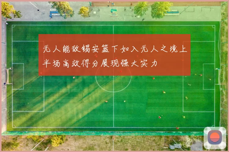 无人能敌锡安篮下如入无人之境上半场高效得分展现强大实力