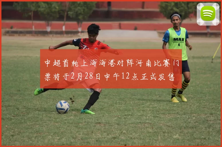 中超首轮上海海港对阵河南比赛门票将于2月28日中午12点正式发售