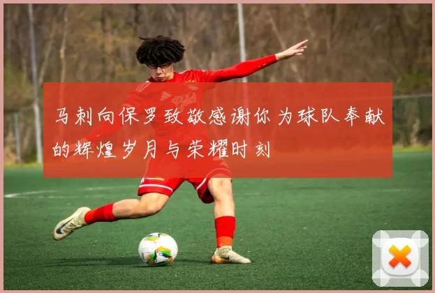 马刺向保罗致敬感谢你为球队奉献的辉煌岁月与荣耀时刻