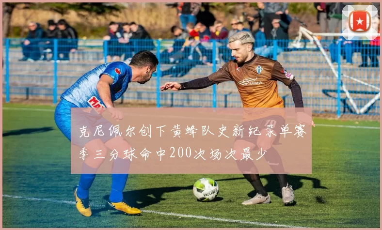 克尼佩尔创下黄蜂队史新纪录单赛季三分球命中200次场次最少