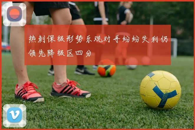 热刺保级形势乐观对手纷纷失利仍领先降级区四分