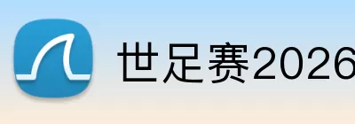 世足赛2026 Logo